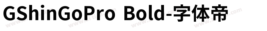 GShinGoPro Bold字体转换